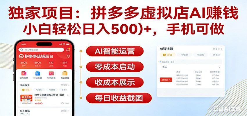 独家项目拼多多虚拟店AI赚钱，小白轻松日入500＋，手机可做-weichuangqy