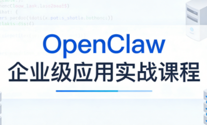 OpenClaw企业级应用实战-weichuangqy