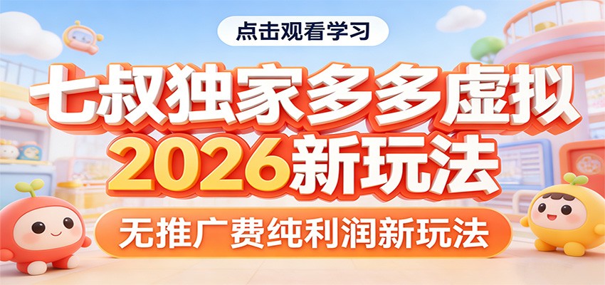 七叔独家多多虚拟，2026新玩法，无推广费，纯利润-weichuangqy
