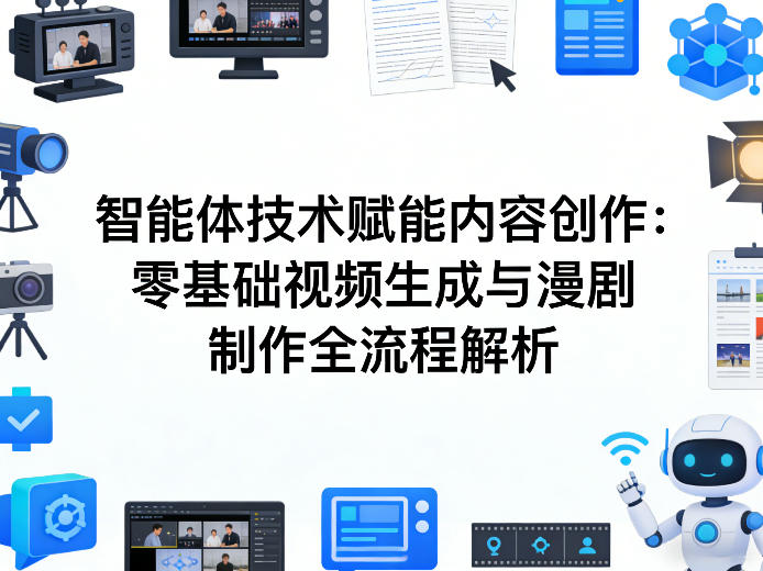 AI智能体技术赋能内容创作：零基础视频生成与漫剧制作全流程解析-weichuangqy