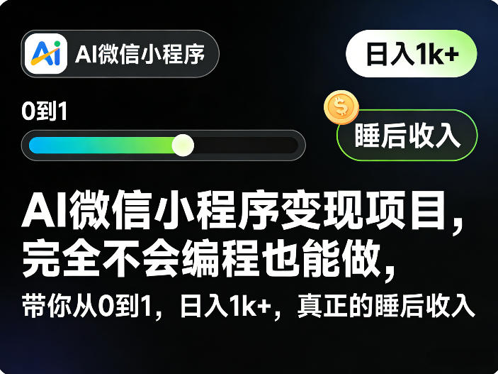 AI微信小程序变现项目，完全不会编程也能做，带你从0到1，日入1k+，真正的睡后收入-weichuangqy