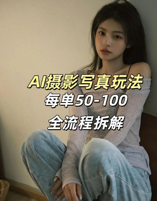 AI写真摄影接单玩法，一个免费的工具搞定，效果惊艳，单价50-100一套-weichuangqy