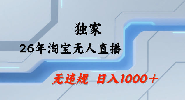 26年最新淘宝无人直播，24小时自动直播，不违规不封号，直播25小时卖17W，可批量矩阵【揭秘】-weichuangqy