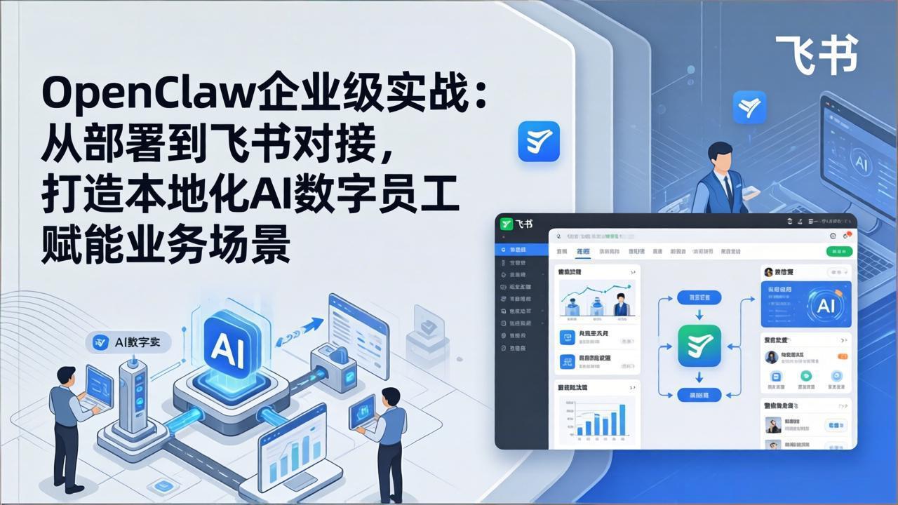 OpenClaw企业级实战：从部署到飞书对接，打造本地化AI数字员工赋能业务场景-weichuangqy