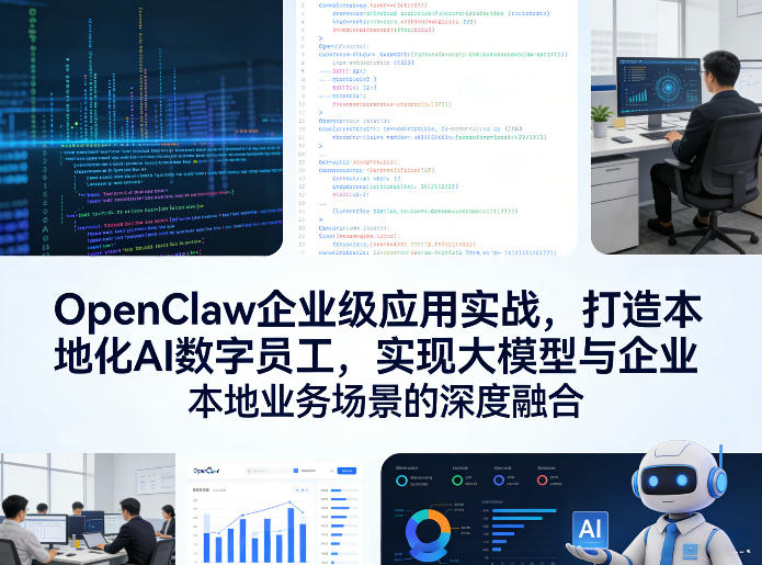 OpenClaw企业级应用实战，打造本地化AI数字员工，实现大模型与企业本地业务场景的深度融合-weichuangqy