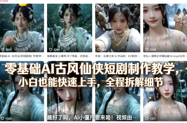 零基础AI古风仙侠短剧制作教学，小白也能快速上手，全程拆解细节-weichuangqy
