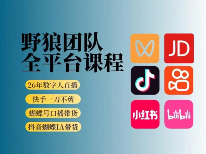 野狼团队2026新版全平台短视频带货教学，打开流量突破口，开始Ai带货(更新26年3月)-weichuangqy