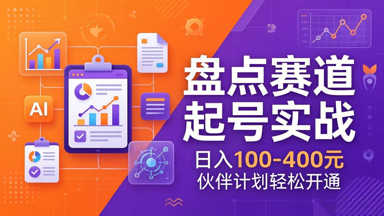 TOP盘点赛道起号实战：十大系列+AI文案+高清剪辑，日入100-400元伙伴计划轻松开通-weichuangqy