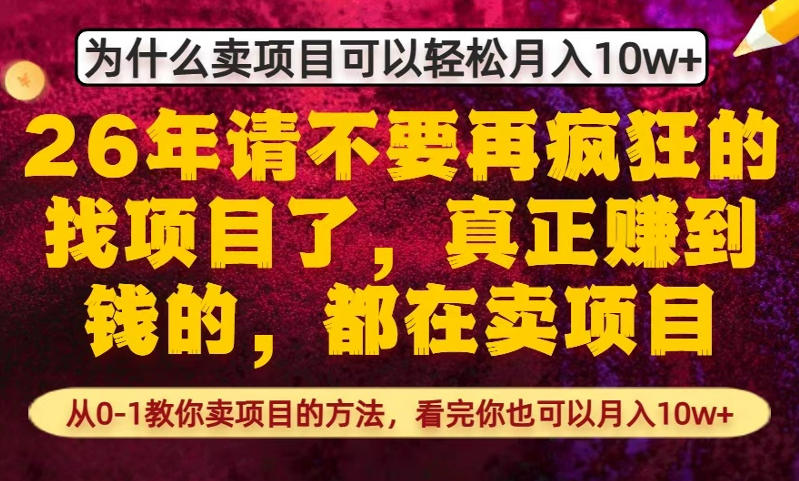 为什么真正賺到钱的都在卖项目，从0-1教你卖项目的方法，看完你也可以月入10w+【揭秘】-weichuangqy