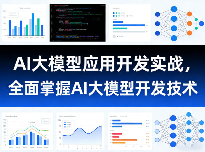 AI大模型应用开发实战，全面掌握AI大模型开发技术-weichuangqy