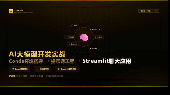 AI大模型开发实战：Conda环境搭建→提示词工程→Streamlit聊天应用，零基础到项目落地-weichuangqy