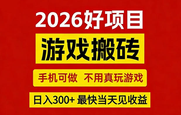 26年好项目：CSGO游戏搬砖，全自动挂G，不需要玩游戏，手机操作日入3张+【揭秘】-weichuangqy
