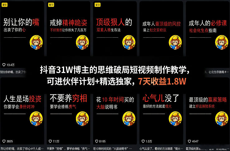 抖音31W博主的思维破局短视频制作教学，可进伙伴计划+精选独家，7天收益1.8W-weichuangqy