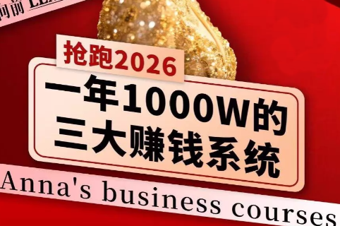 安娜老师·2026千亿商机分享会-weichuangqy