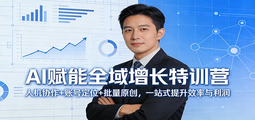AI赋能全域增长特训营：人机协作+账号定位+批量原创，一站式提升效率与利润-weichuangqy