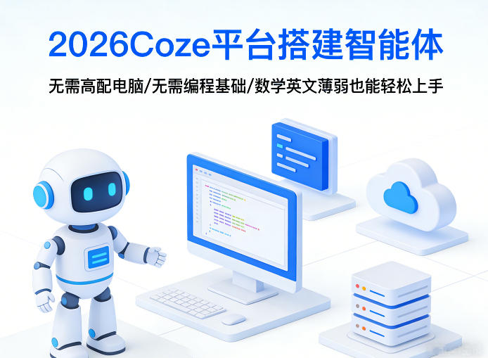 2026Coze平台搭建智能体，无需高配电脑、无需编程基础，哪怕数学和英文薄弱也能轻松上手-weichuangqy
