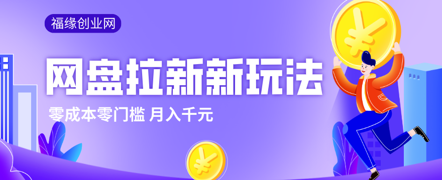 2026网盘拉新新玩法，手把手教你实操，零门槛零成本小白跟着操作也能月入千元-weichuangqy