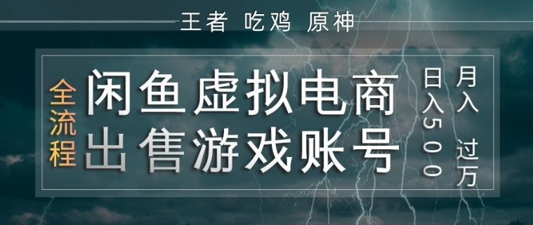 闲鱼虚拟电商之出售游戏账号，操作简单，月入1W+，全流程操作教学【揭秘】-weichuangqy
