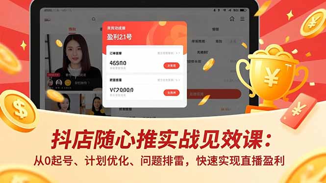 抖店随心推实战见效课(更新-weichuangqy