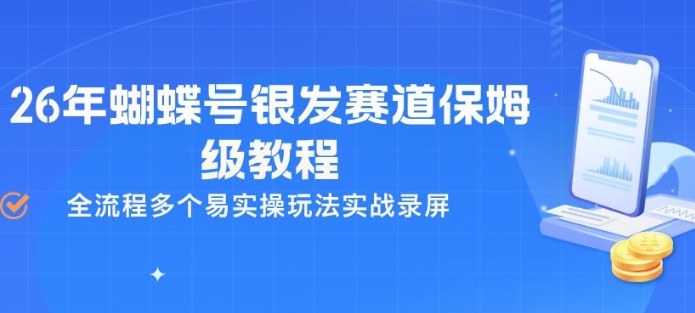 26年蝴蝶号银发赛道保姆级教程，全流程多个易实操玩法实战录屏-weichuangqy