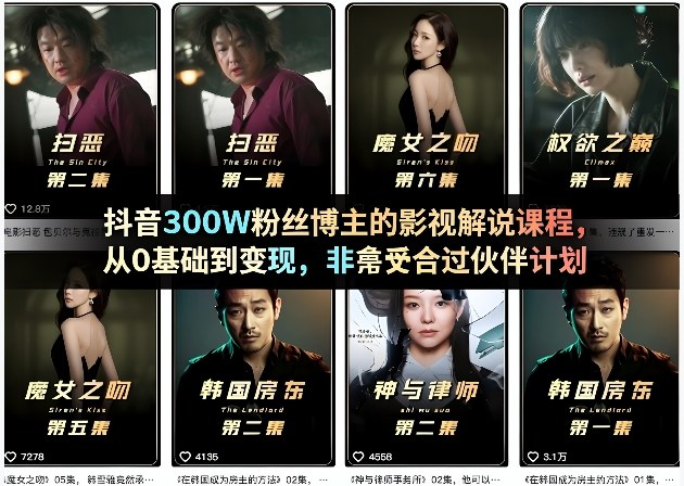 抖音300W粉丝博主的影视解说课程，从0基础到变现，非常适合过伙伴计划-weichuangqy