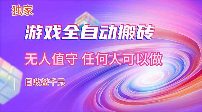 【独家技术】游戏全自动搬砖，日收益千元，长期稳定的副业项目！-weichuangqy