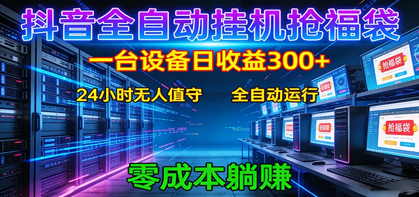 抖音全自动福袋挂机：单设备日入300+，零门槛、易操作、可批量放大-weichuangqy