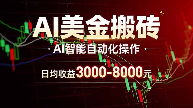 AI美金搬砖项目 | 日入3000-8000元 | 实地可考察  | 主业副业增收首选-weichuangqy