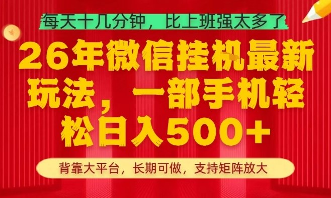 26年最新挂G项目，每天十几分钟，一部手机轻松日入5张+，支持矩阵放大【揭秘】-weichuangqy