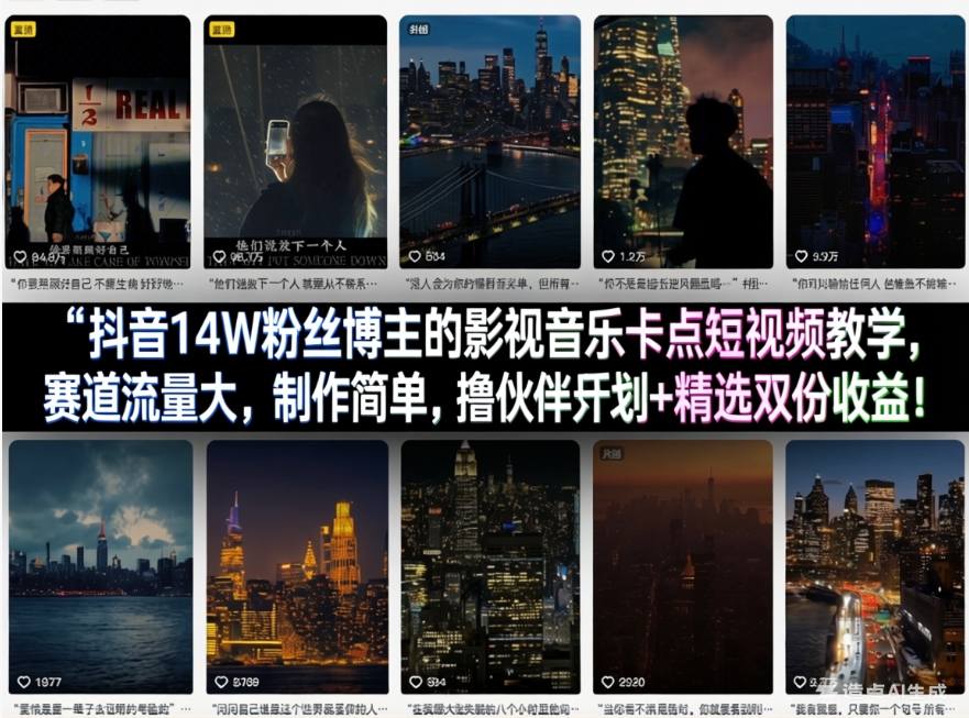 抖音14W粉丝博主的影视音乐卡点短视频教学，赛道流量大，制作简单，撸伙伴计划+精选双份收益！-weichuangqy