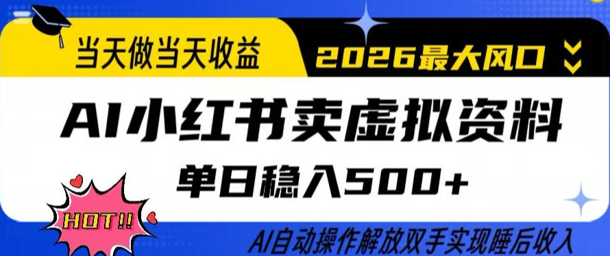 当天做当天收益，AI小红书卖虚拟资料单日稳入5张+，AI自动操作，解放双手实现睡后收入【揭秘】-weichuangqy