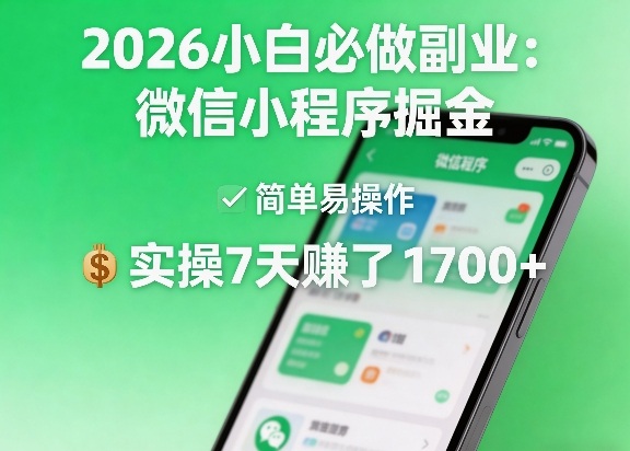 2026小白必做副业：微信小程序掘金，简单易操作，实操7天賺了1700+【揭秘】-weichuangqy