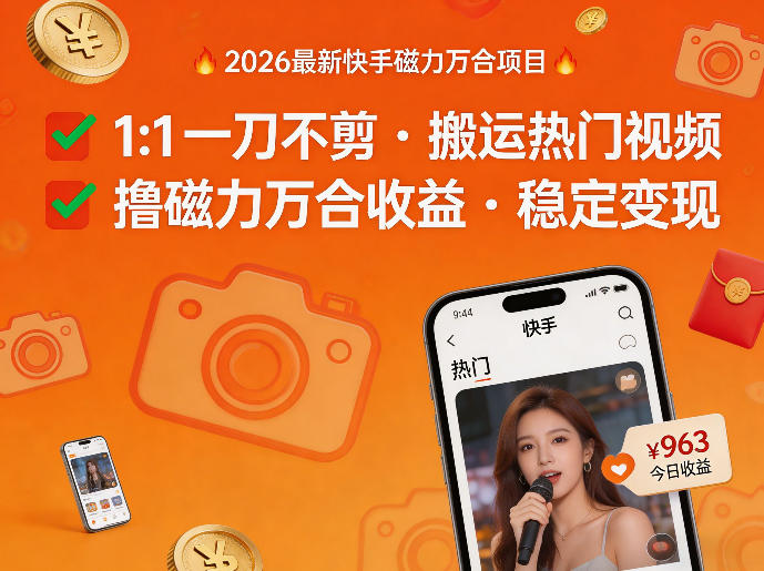 2026年最新快手磁力万合项目，1比1一刀不剪搬运热门视频，撸磁力万合收益-weichuangqy