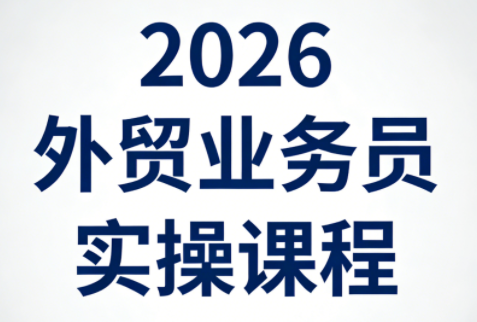 2026外贸业务员实操课程-weichuangqy
