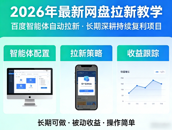 2026年最新网盘拉新教学(百度智能体自动拉新),一个可以长期深耕、持续复利的项目-weichuangqy