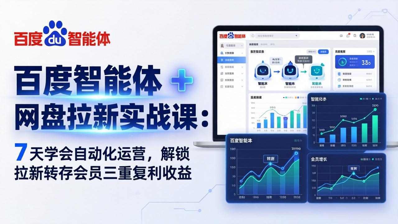 百度智能体 + 网盘拉新实战课：7 天学会自动化运营，解锁拉新转存会员三重复利收益-weichuangqy
