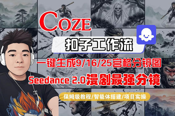Coze智能体工作流一键生成AI漫剧最强分镜，9/16/25宫格分镜图，人物场景一致性保持，全流程保姆级教学-weichuangqy