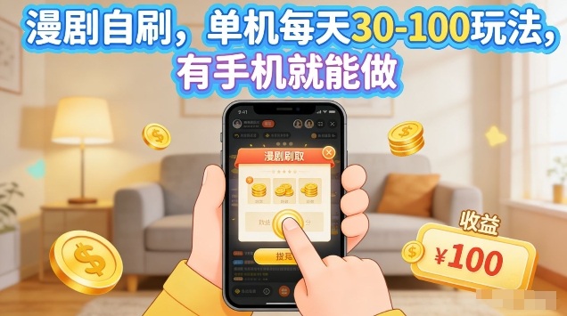 漫剧自刷玩法，单机每天30-100玩法，有手机就能做，可矩阵放大【揭秘】-weichuangqy