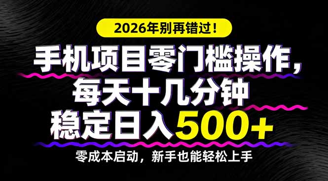 2026年别再错过！手机项目零门槛操作，每天十几分钟稳定日入500+-weichuangqy