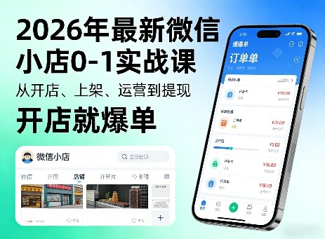 2026年最新微信小店0-1实战课，从开店、上架、运营到提现，开店就爆单-weichuangqy