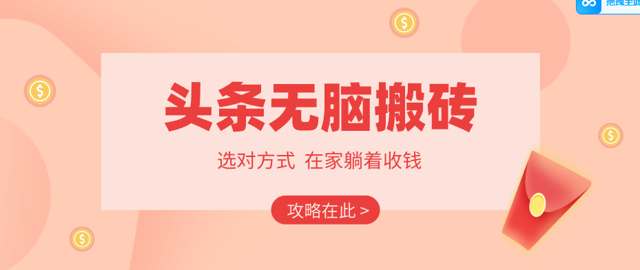2026头条无脑搬砖实操全攻略，普通人能快速落地月收益千元的赚钱机会-weichuangqy