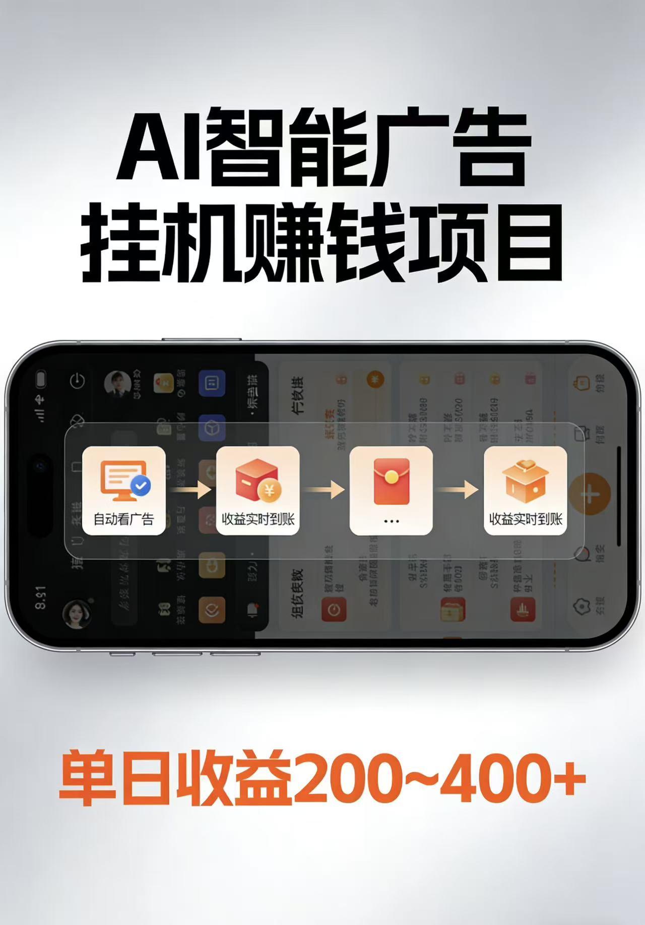 AI智能挂机看广告，每日稳定收益200-400+-weichuangqy