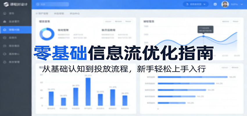 零基础信息流优化指南：从基础认知到投放流程，新手轻松上手入行-weichuangqy