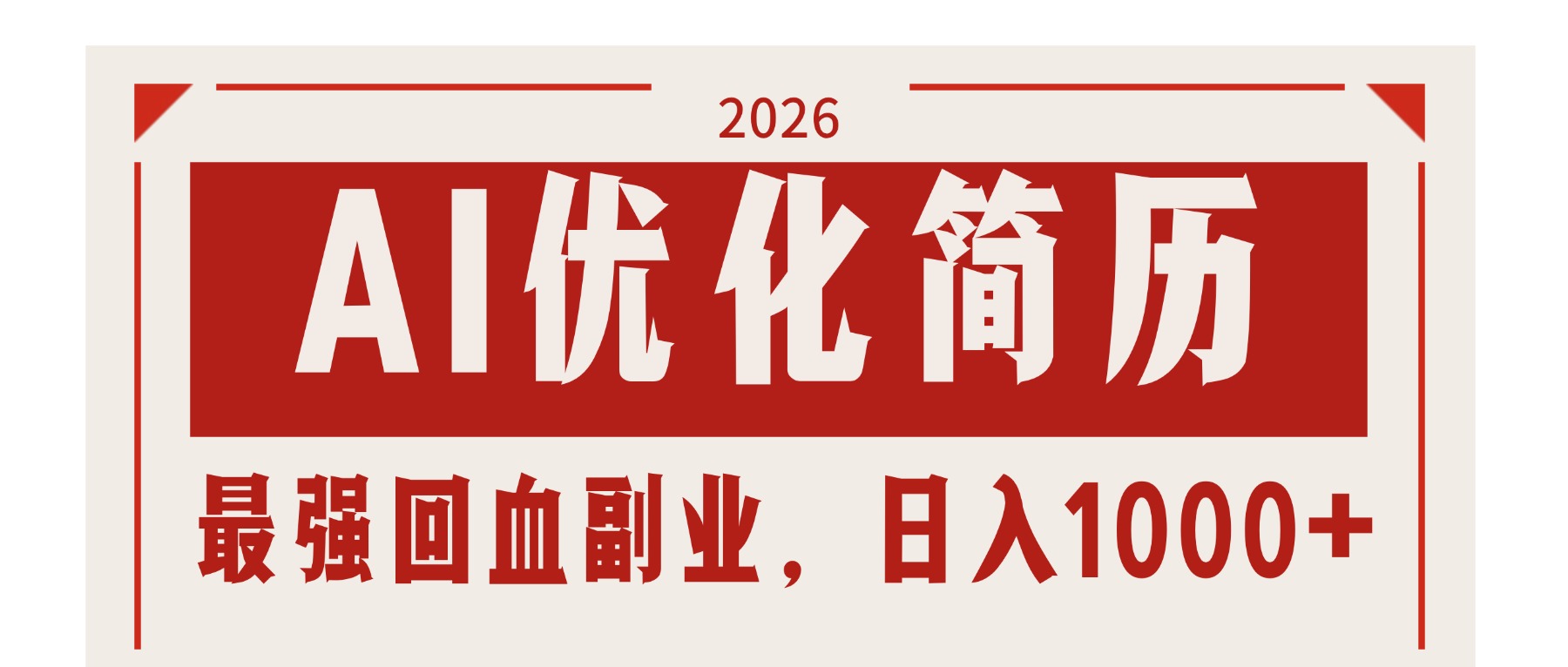 AI优化简历：2026最强回血副业，日入1000+！稳定不求人-weichuangqy