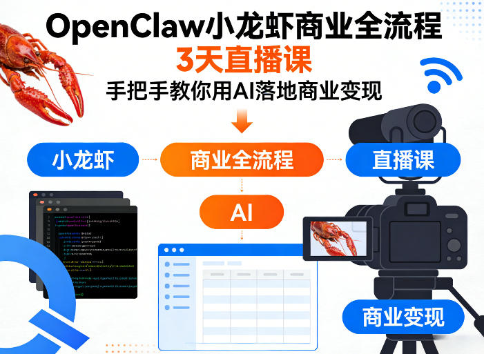 OpenClaw小龙虾商业全流程3天直播课，手把手教你用AI落地商业变现-weichuangqy