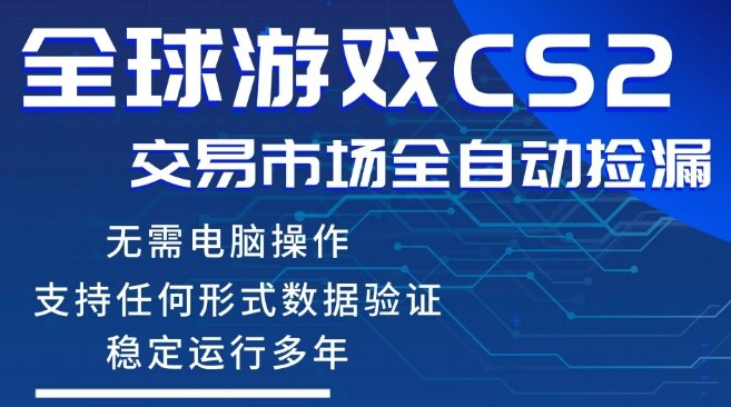 CS2游戏云自动操作，一键批量捡漏，稳健变现超久(可验证)，小白轻松入门，手机即可完成全部操作【揭秘】-weichuangqy