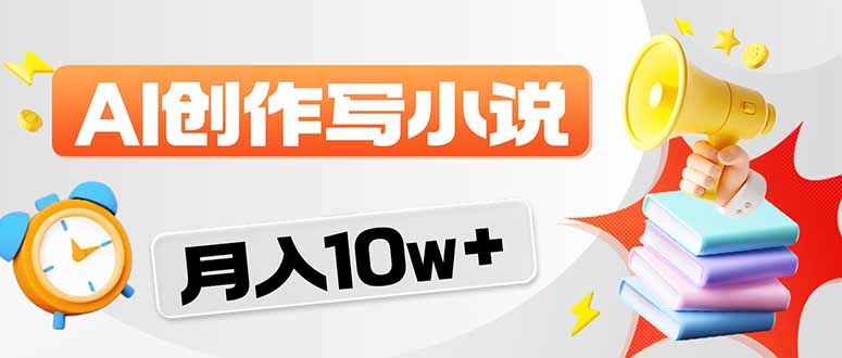 2026风口项目AI写小说 轻松实现月入10w+-weichuangqy