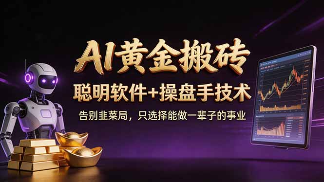 A1黄金搬砖 聪明软件+操盘手技术 告别韭菜局，小白也可以轻松上手日赚50-100U-weichuangqy