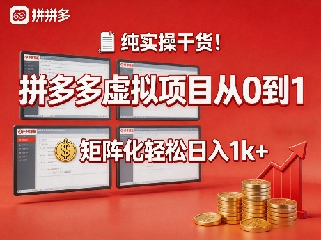 纯实操干货！拼多多虚拟项目从0到1，矩阵化轻松日入1k+【揭秘】-weichuangqy