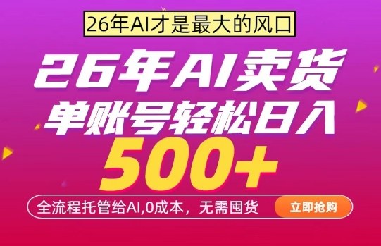 AI全自动卖货，0成本出单，单账号轻松日入500+，24小时出收益，无需囤货【揭秘】-weichuangqy